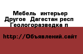 Мебель, интерьер Другое. Дагестан респ.,Геологоразведка п.